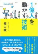 １億人を動かす技術