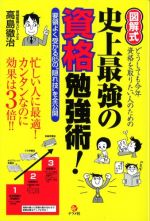 図解式　史上最強の資格勉強術！