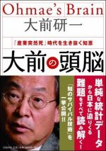 大前の頭脳 ― 「産業突然死」時代を生き抜く知恵