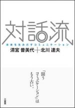 対話流―未来を生みだすコミュニケーション