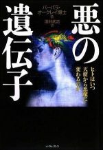 悪の遺伝子―ヒトはいつ天使から悪魔に変わるのか