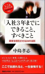 入社３年までにできること、すべきこと―素質を開花させる２４の法則