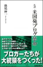 ルポ　米国発ブログ革命