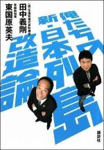 俺たちの新・日本列島改造論