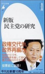 新版　民主党の研究