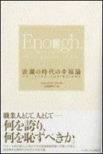 波瀾の時代の幸福論―マネー、ビジネス、人生の「足る」を知る