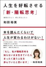 人生を好転させる「新・陽転思考」 ― 事実はひとつ考え方はふたつ