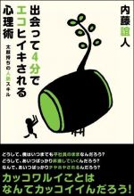 出会って4分でエコヒイキされる心理術〜太鼓持ちの人脈スキル〜