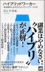 ハイブリッドワーカー―会社勤めしながらクリエイティブワークする