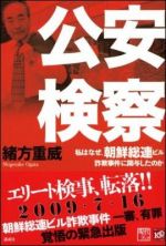 公安検察　私はなぜ、朝鮮総連ビル詐欺事件に関与したのか