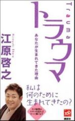 トラウマあなたが生まれてきた理由