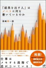 「結果を出す人」はノ−トに何を書いているのか