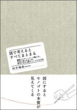 図で考えるとすべてまとまる― 戦略プロデュ−サ−が教える、自分の考えをまとめ、相手に伝える最もシンプルな方法