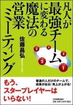 凡人が最強チームに変わる魔法の営業ミーティング