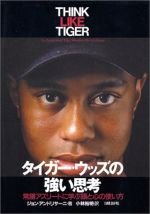 タイガー・ウッズの強い思考―常勝アスリートに学ぶ頭と心の使い方