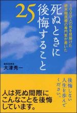 死ぬときに後悔すること２５―１０００人の死を見届けた終末期医療の専門家が書いた