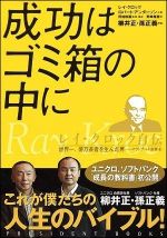 成功はゴミ箱の中に レイ・クロック自伝―世界一、億万長者を生んだ男 マクドナルド創業者