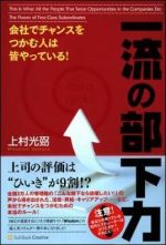 会社でチャンスをつかむ人は皆やっている！一流の部下力