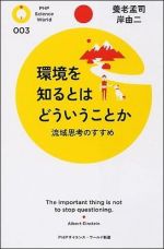 環境を知るとはどういうことか―流域思考のすすめ