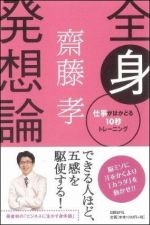 全身発想論―仕事がはかどる１０秒トレ−ニング