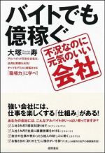 バイトでも億稼ぐ　不況なのに元気のいい会社