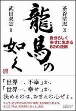 龍馬の如く―自分らしく幸せに生きる８２の法則