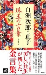 白洲次郎・正子　珠玉の言葉