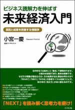 ビジネス読解力を伸ばす未来経済入門 ― 原因と結果を把握する情報学