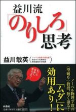 益川流「のりしろ」思考