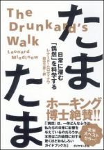 たまたま―日常に潜む「偶然」を科学する