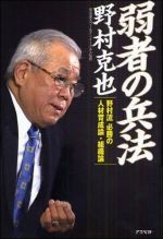 弱者の兵法―野村流必勝の人材育成論・組織論