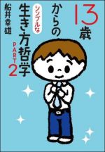 １３歳からのシンプルな生き方哲学（ＰＡＲＴ２）