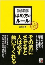 あたりまえだけどなかなかできない ほめ方のルール