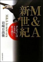 Ｍ＆Ａ新世紀　ターゲットはトヨタか、新日鐵か？