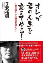 オレが君の人生を変えてやる！―整体師という職業を超えて