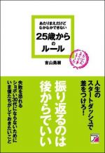 あたりまえだけどなかなかできない２５歳からのルール