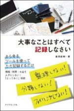 大事なことはすべて記録しなさい