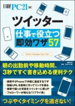 ツイッター仕事で役立つ即効ワザ57