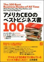 アメリカCEOのベストビジネス書100