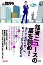 経済ニュースの裏を読め！―先行き不透明な時代に、押さえておきたい５６の知識