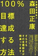 １００％目標達成する方法