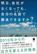 明日、会社がなくなっても、自分の名前（ちから）で勝負できますか？