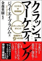 クラッシュ・マーケティング―ビジネスの停滞要因＝スティッキング・ポイントを破砕する９つの方策