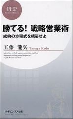 勝てる！戦略営業術 ― 成約の方程式を構築せよ