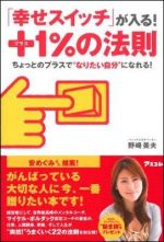 「幸せスイッチ」が入る！＋１％の法則 ちょっとのプラスでなりたい自分になれる！