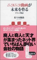 ニコニコ動画が未来を作る―ドワンゴ物語