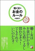 働く女(ひと)のお金のルール