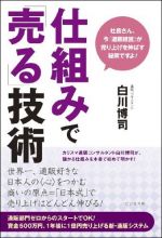 仕組みで「売る」技術