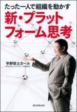 たった一人で組織を動かす新・プラットフォーム思考