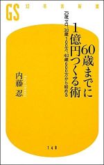 ６０歳までに１億円つくる術―２５歳ゼロ、３０歳１００万、４０歳６００万から始める